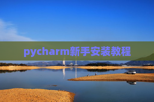 pycharm新手安装教程