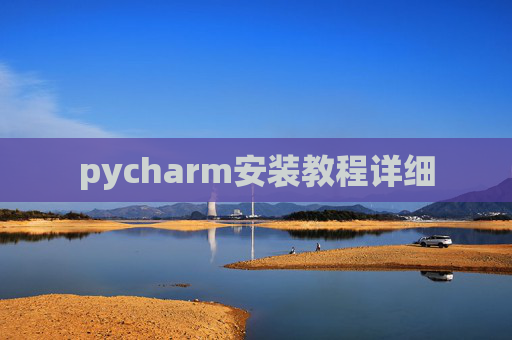 pycharm安装教程详细